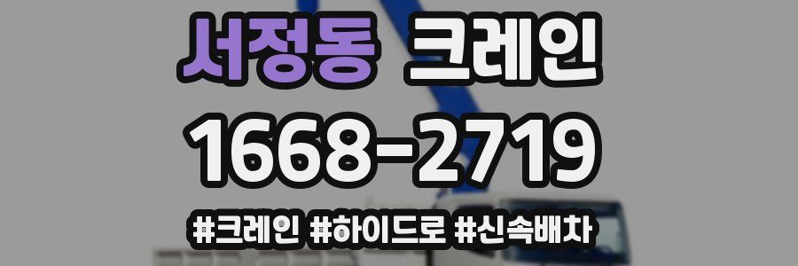 서정동 크레인 작업