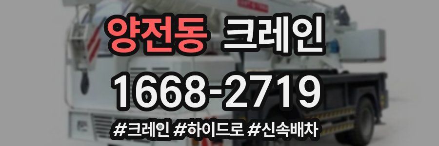 양전동 크레인 작업