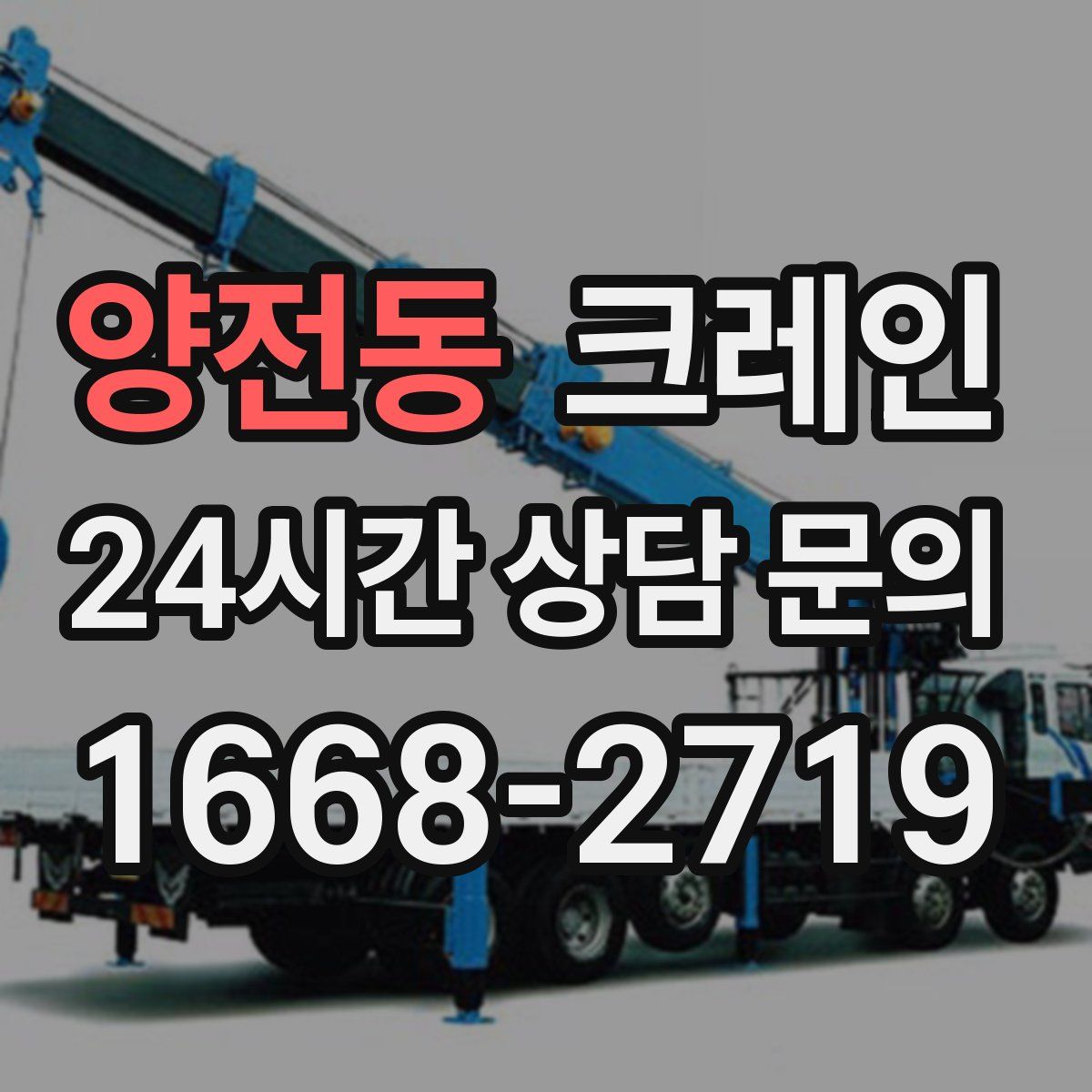 양전동 카고 크레인