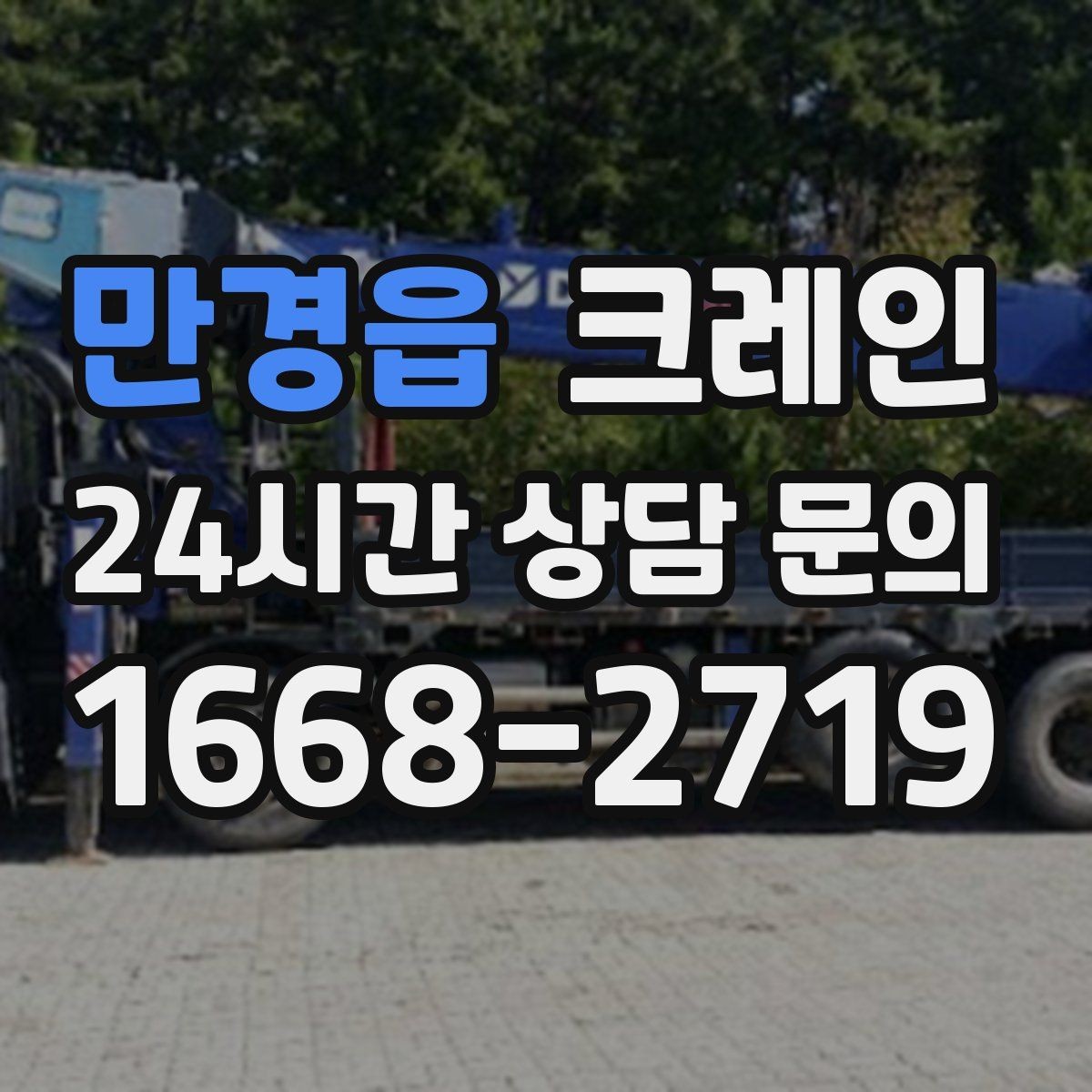 만경읍 크레인 현장 주차 공간 부족할 때 협의 방법