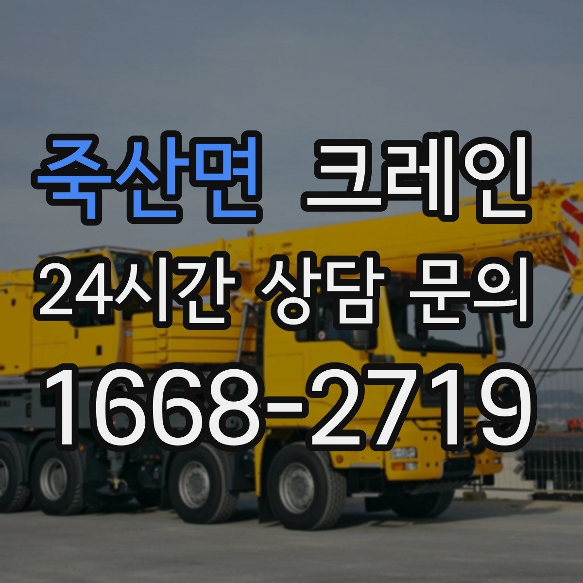 죽산면 카고 크레인