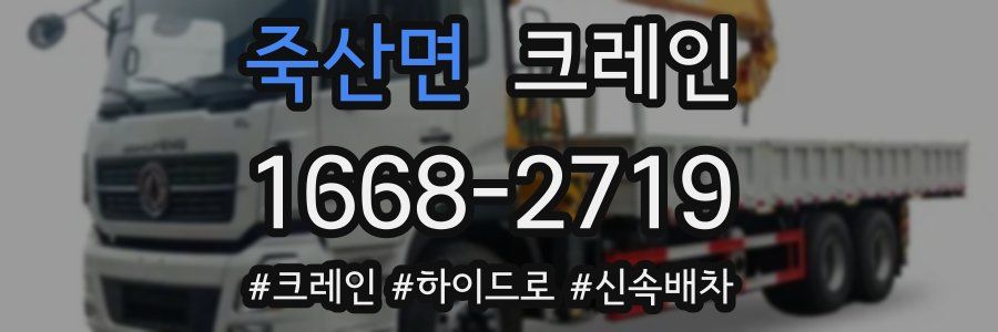 죽산면 크레인 작업