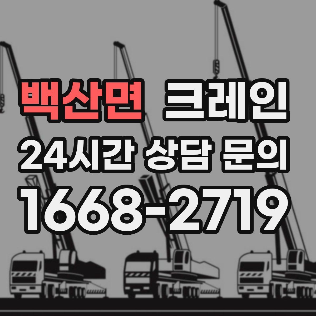 백산면 크레인 현장 안전을 높이는 작은 습관
