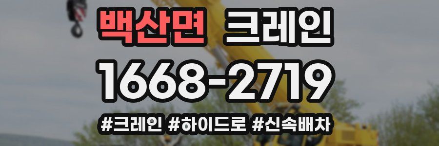 백산면 크레인 작업