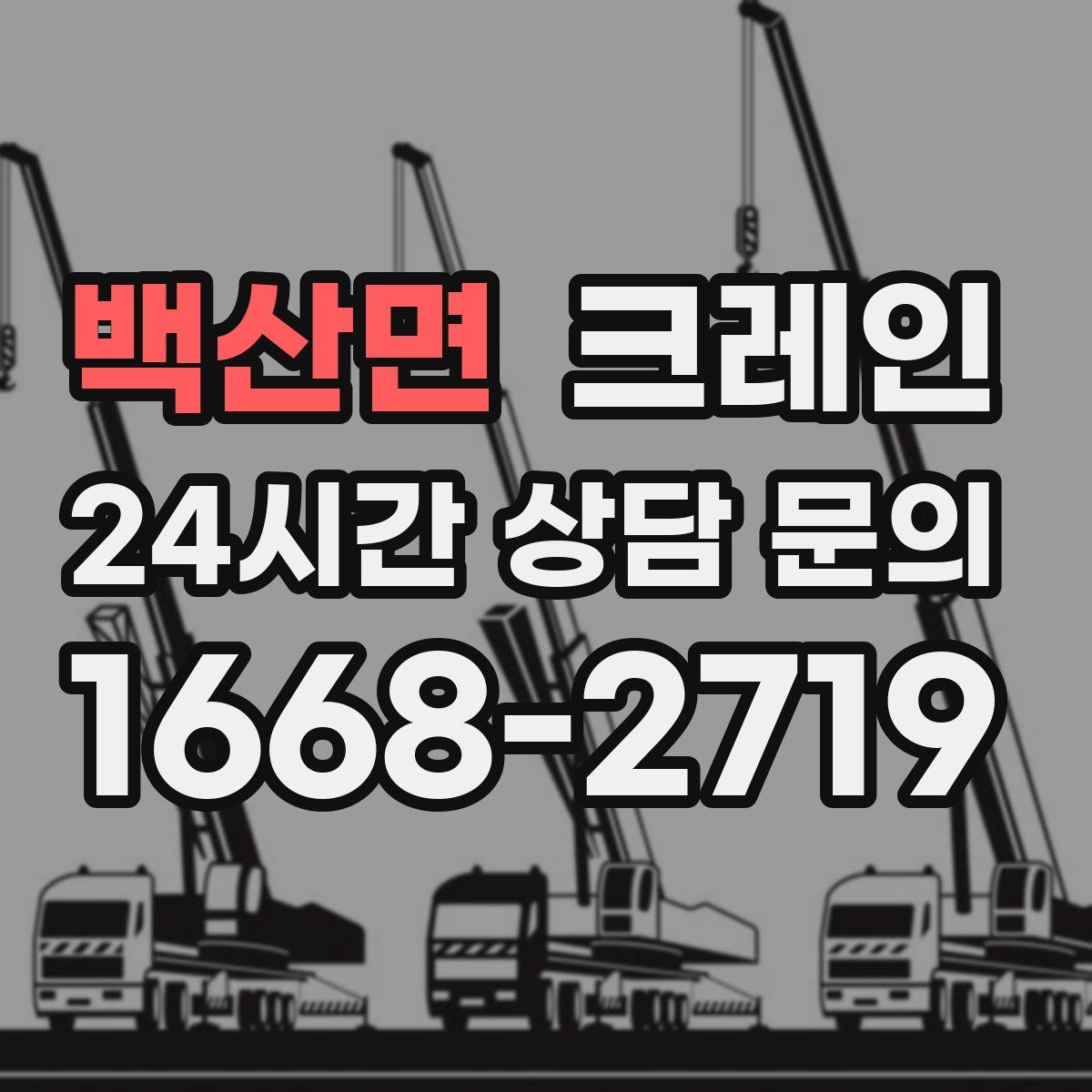 백산면 카고 크레인