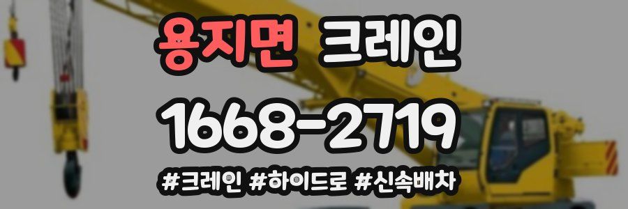 용지면 크레인 작업