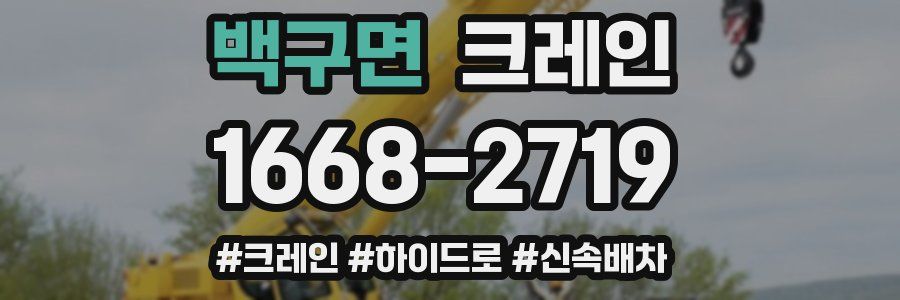 백구면 크레인 작업