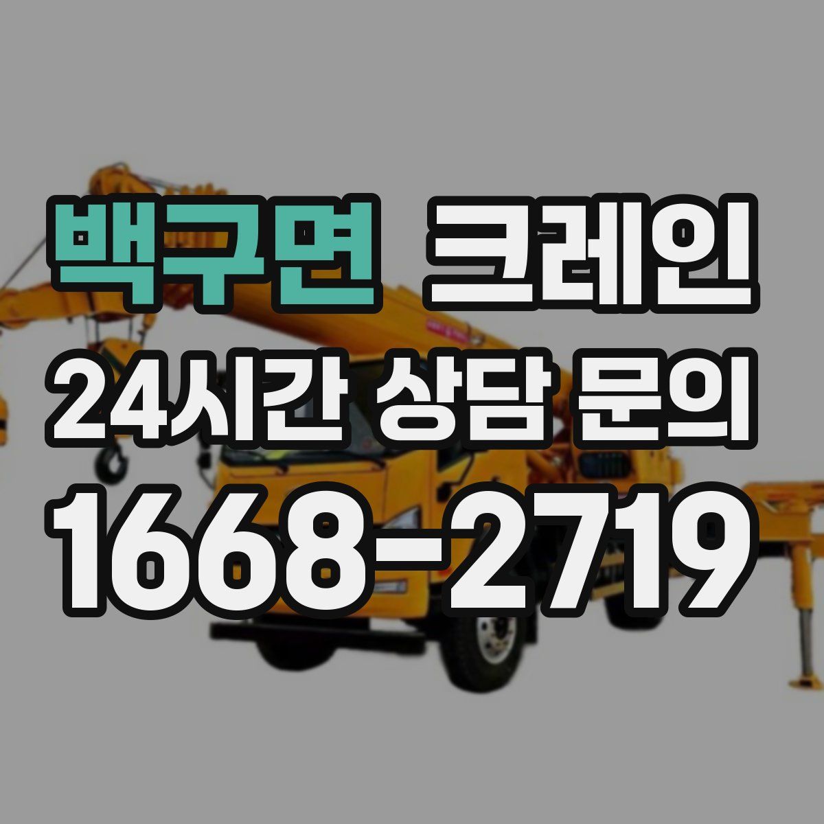 백구면 카고 크레인