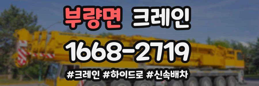 부량면 크레인 작업