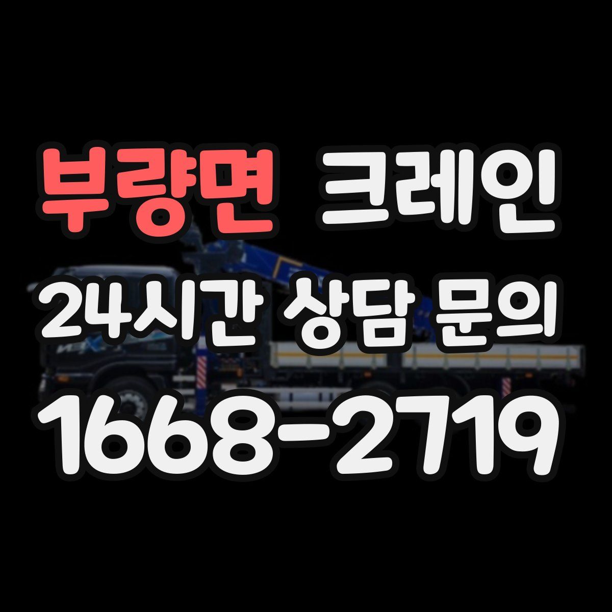 부량면 카고 크레인