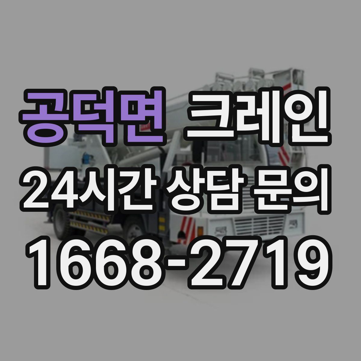 공덕면 카고 크레인