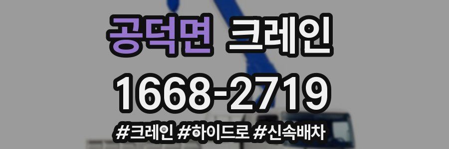 공덕면 크레인 작업