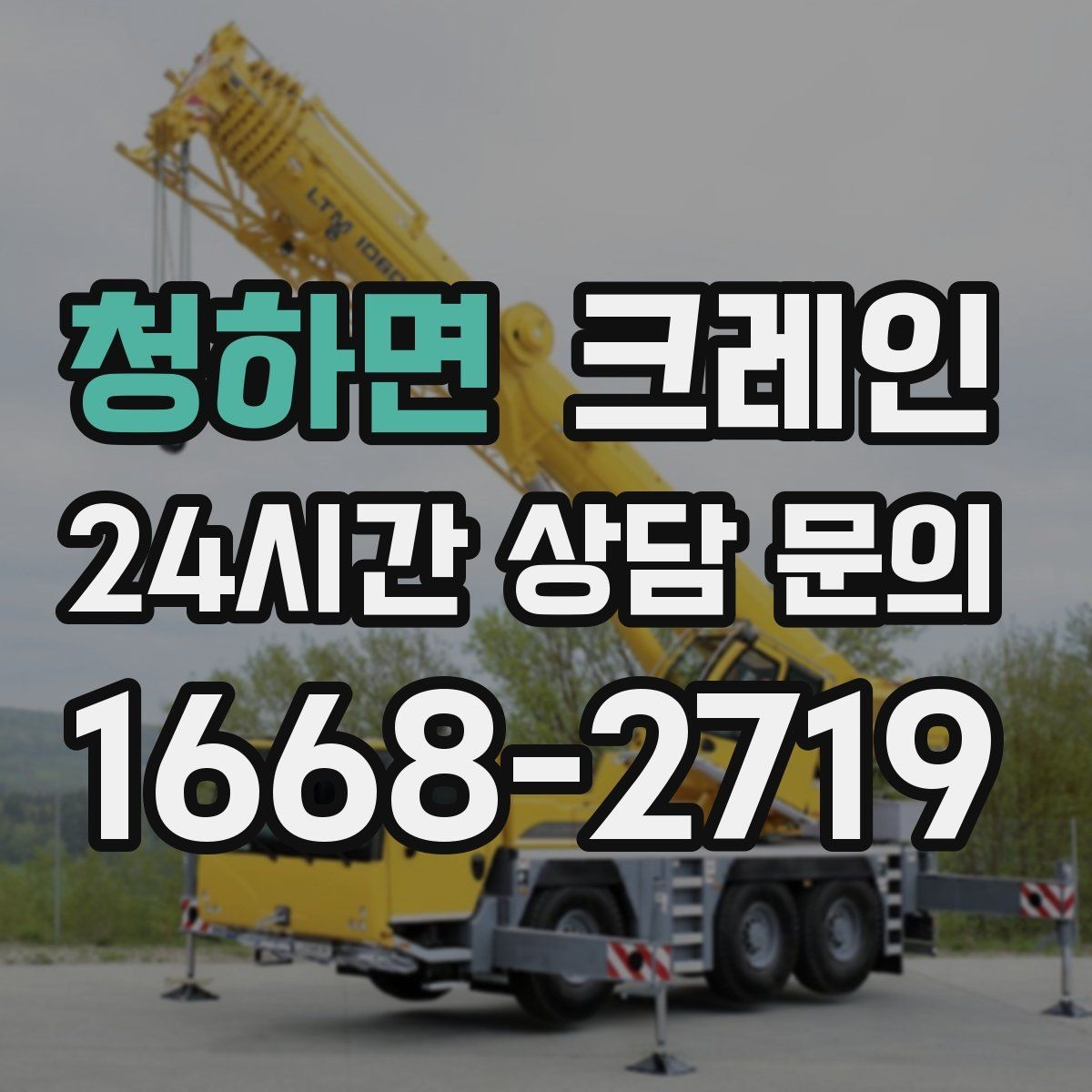 청하면 크레인 태양광 자재 반입 설치 진행