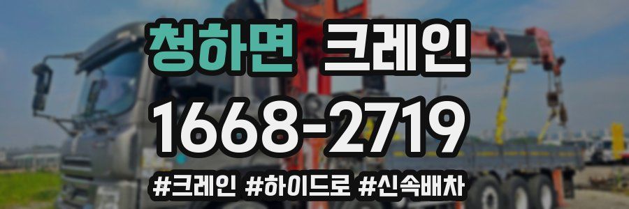청하면 크레인 작업