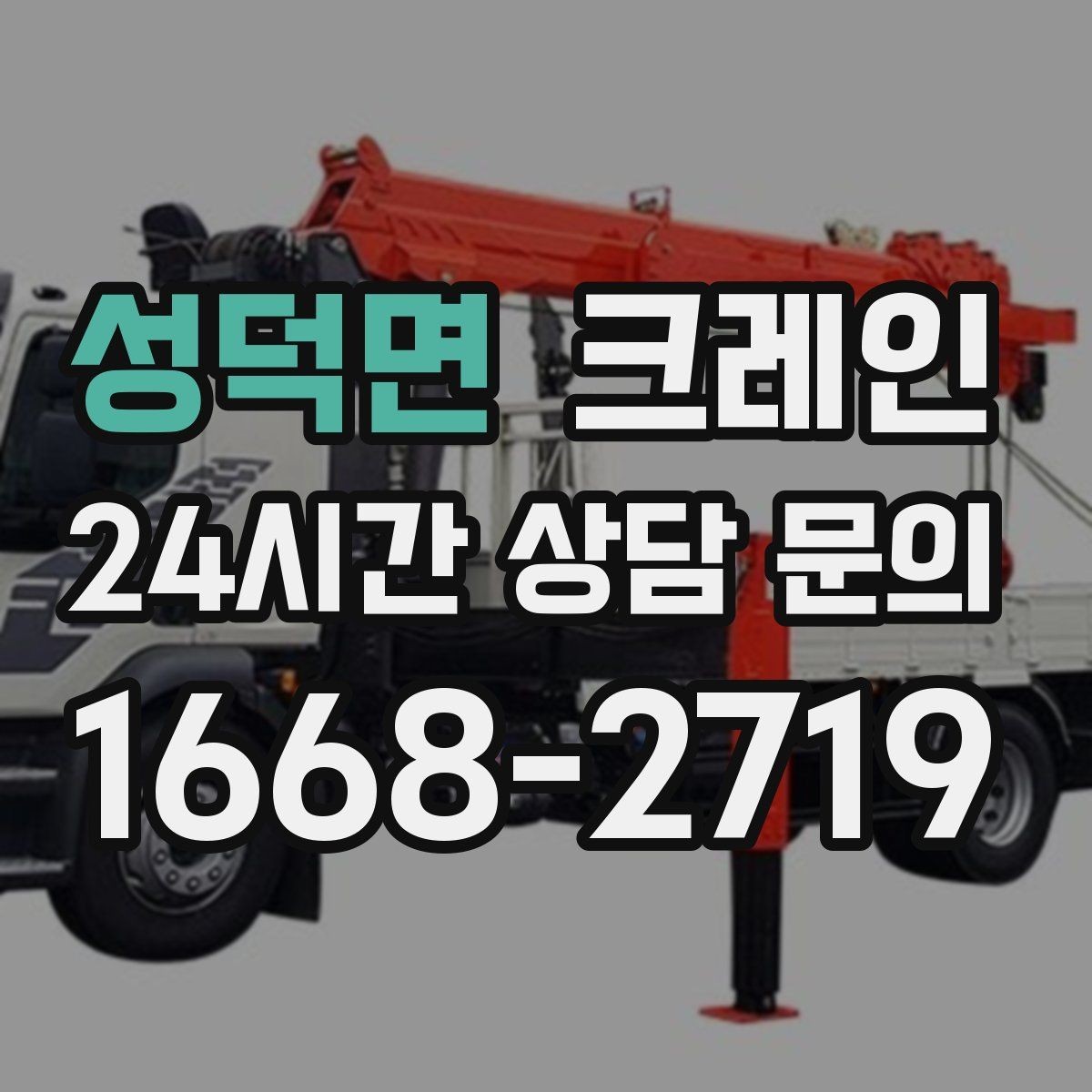 성덕면 크레인 양중 설치를 안전하게 끝내고 싶다면