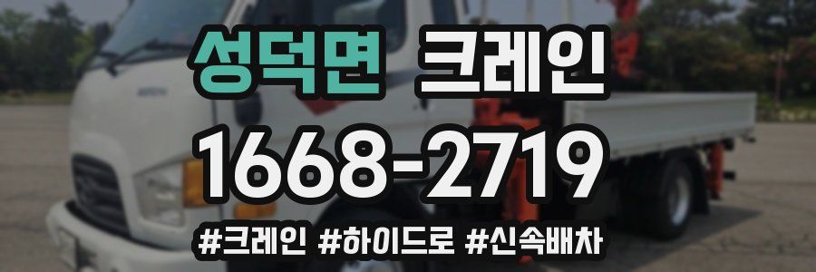 성덕면 크레인 작업