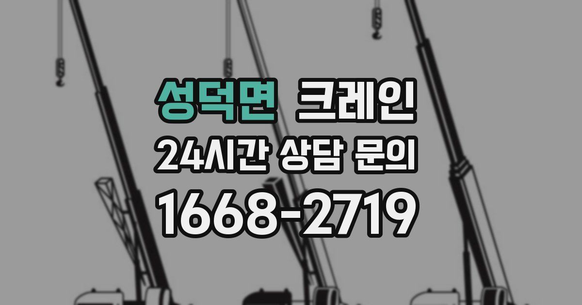 성덕면 크레인