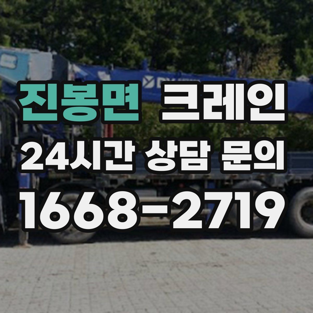 진봉면 크레인 상차 공간 부족할 때 해결