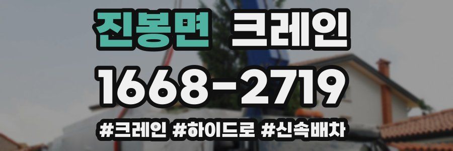 진봉면 크레인 작업