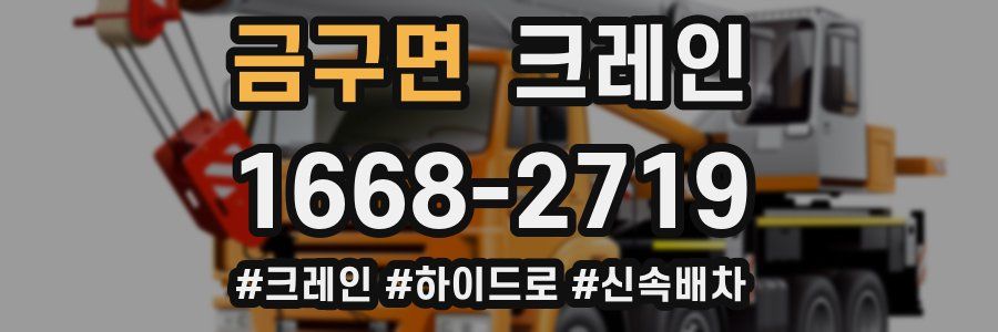 금구면 크레인 작업