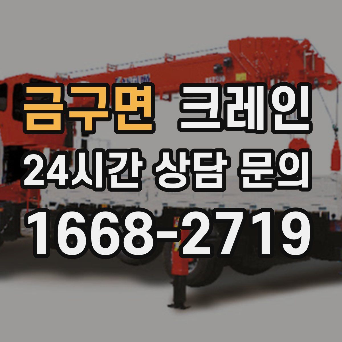 금구면 카고 크레인