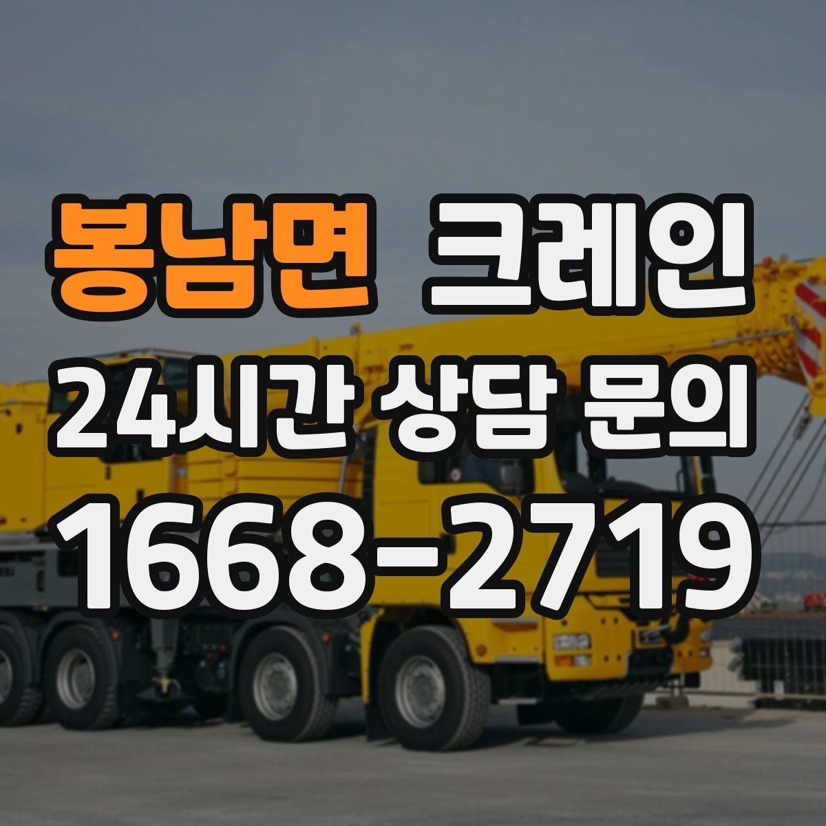 봉남면 크레인 장비 매칭이 고민일 때 빠른 판단 기준