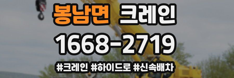 봉남면 크레인 작업