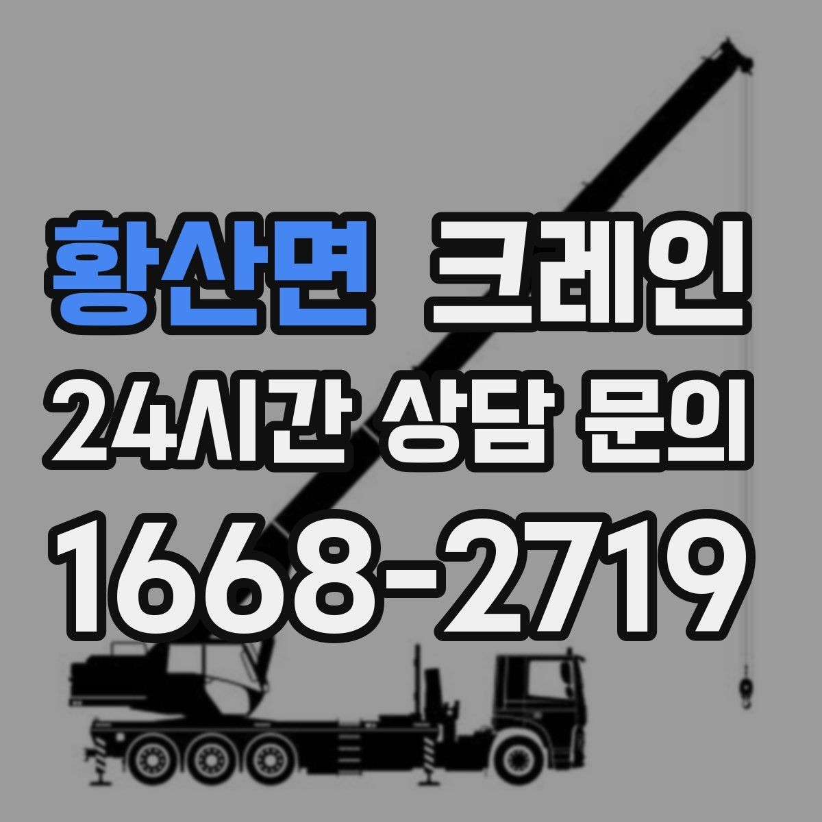 황산면 크레인 물류창고 랙 설치 자재 양중
