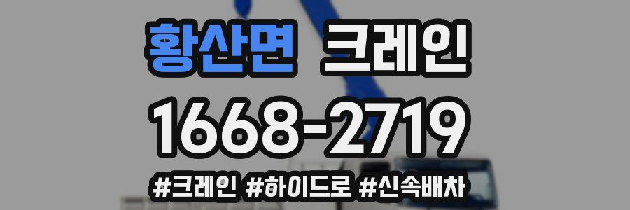 황산면 크레인 작업