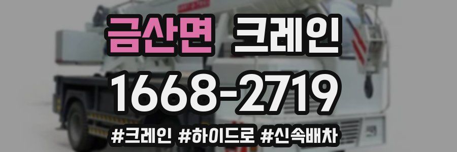 금산면 크레인 작업