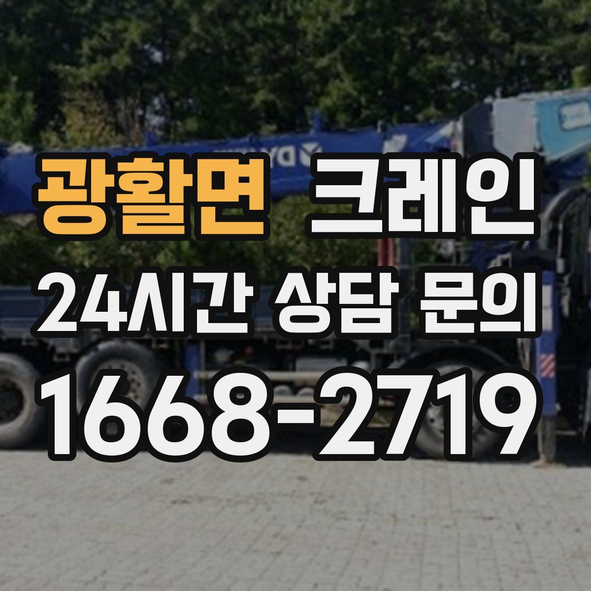 광활면 카고 크레인