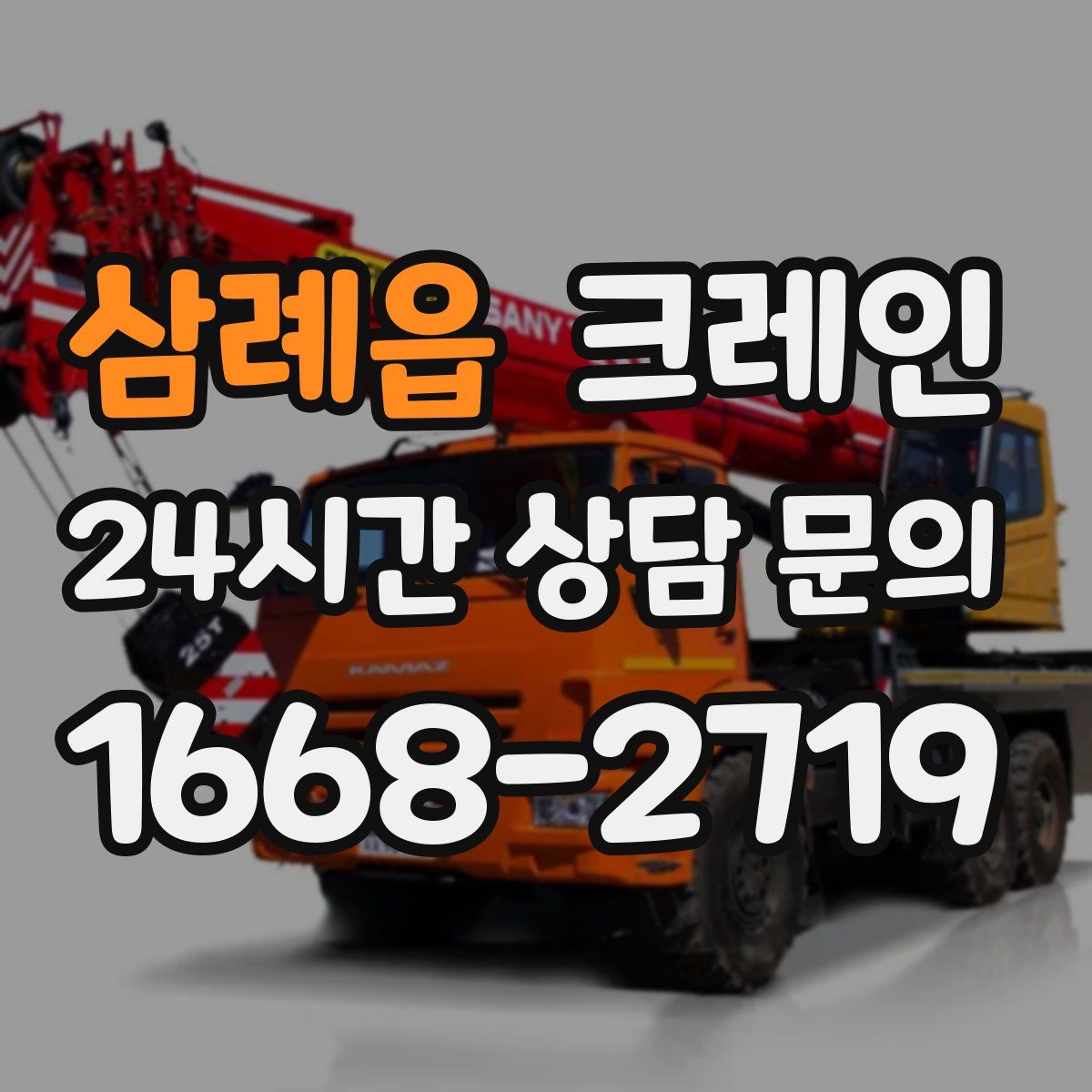 삼례읍 카고 크레인