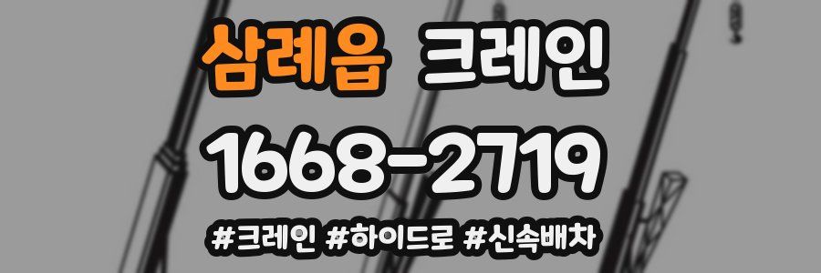 삼례읍 크레인 작업