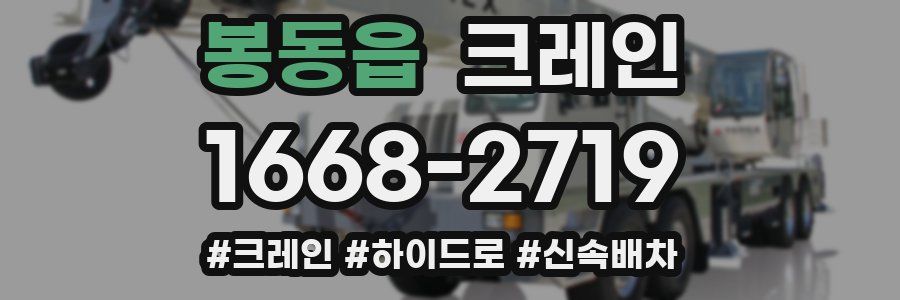 봉동읍 크레인 작업