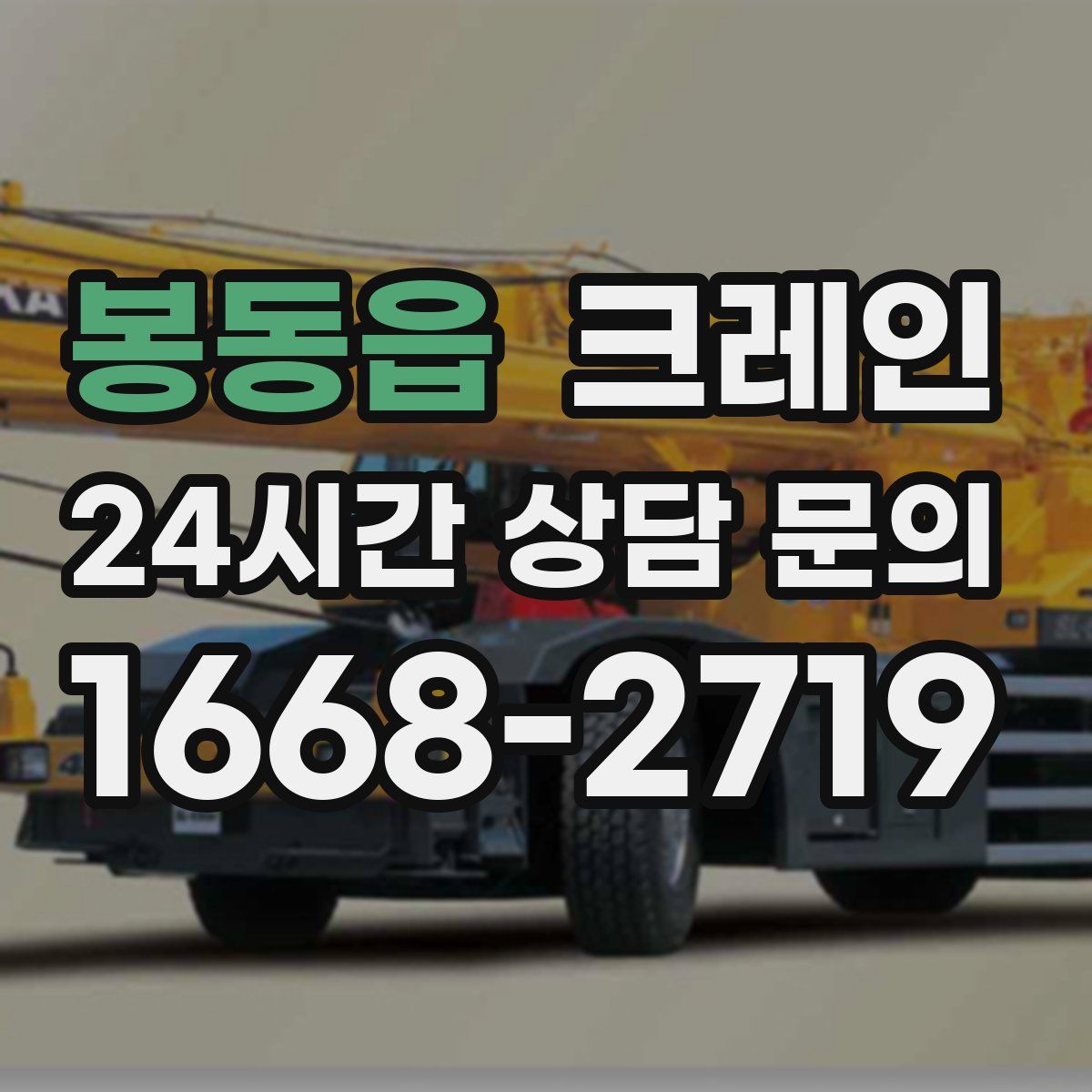 봉동읍 카고 크레인