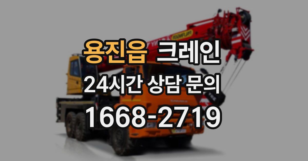 용진읍 크레인