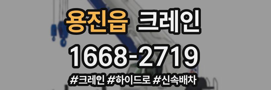 용진읍 크레인 작업