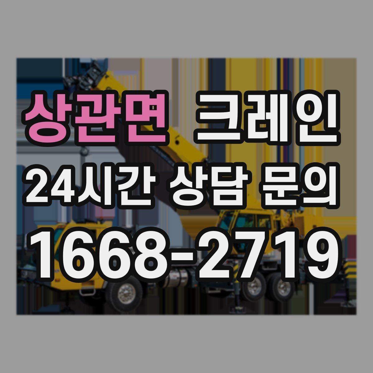 상관면 크레인 외장 마감재 양중 파손 방지