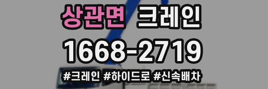 상관면 크레인 작업