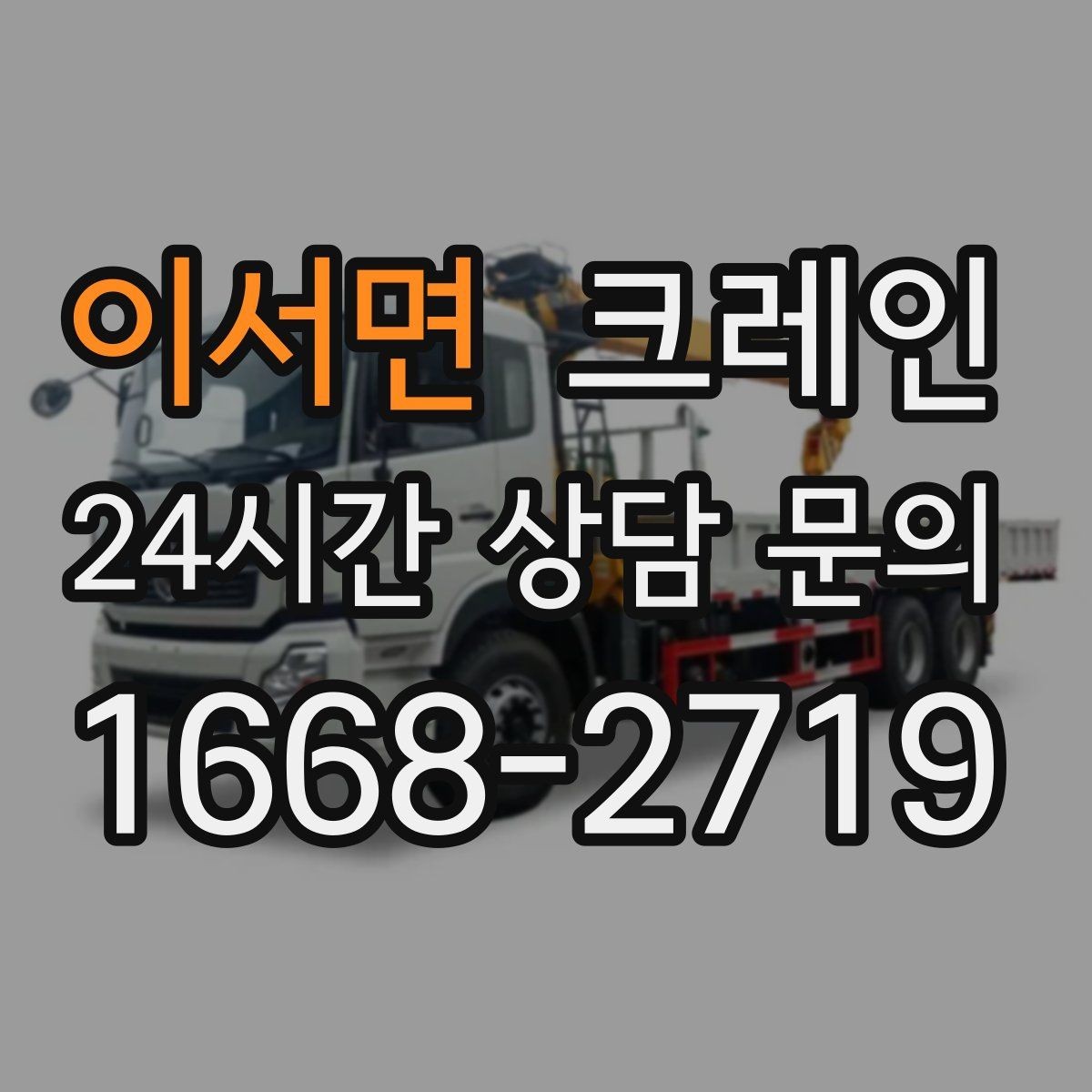이서면 크레인 장비 투입 위치가 중요한 이유