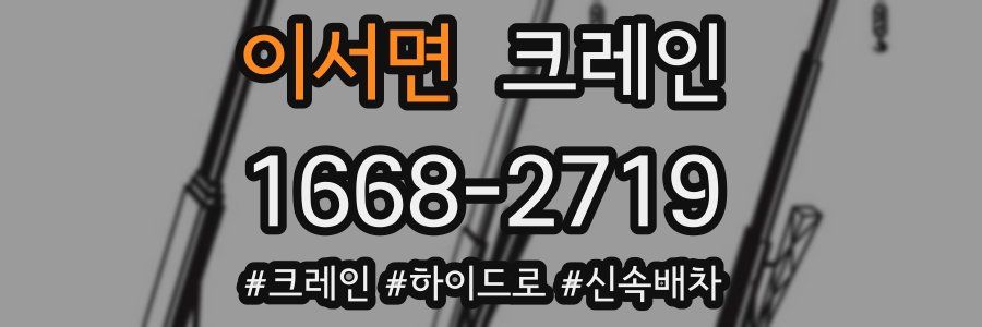 이서면 크레인 작업