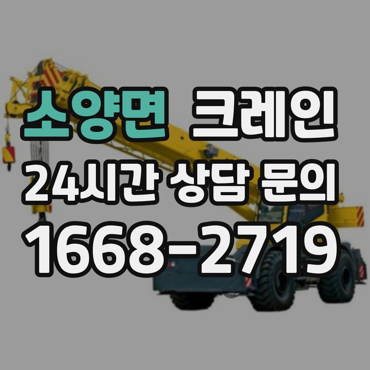 소양면 크레인 물류 창고 상하차 효율 높이기