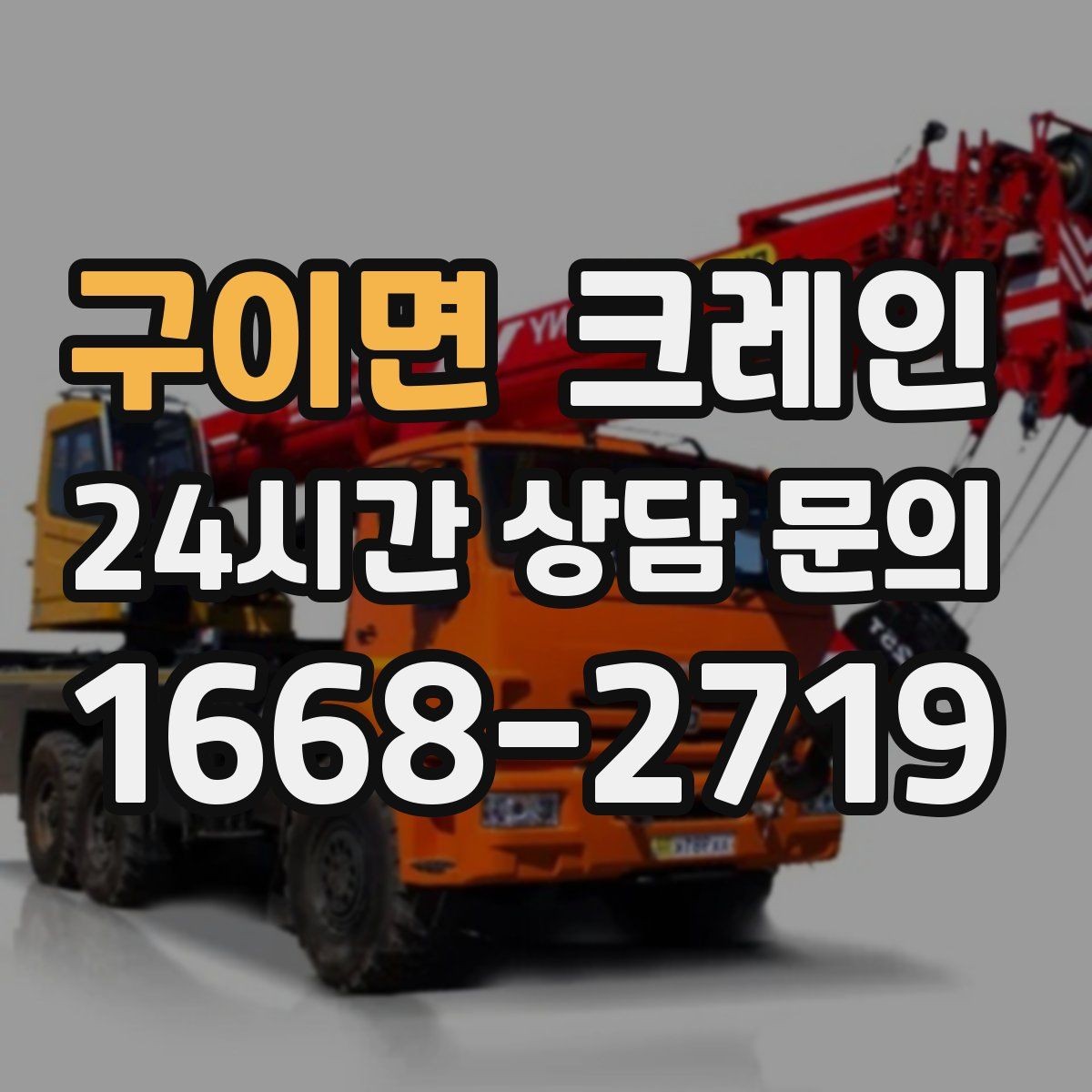 구이면 크레인 현장 변수 많은 날 여유 계획 세우기