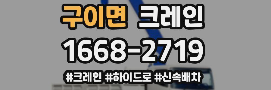 구이면 크레인 작업