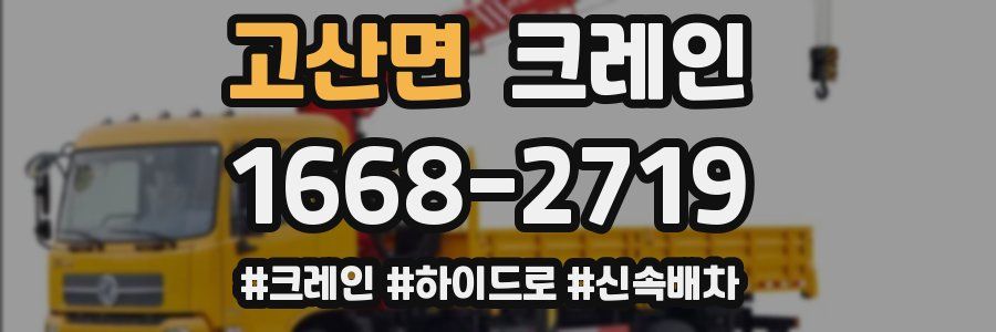 고산면 크레인 작업