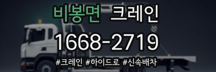 비봉면 크레인 작업