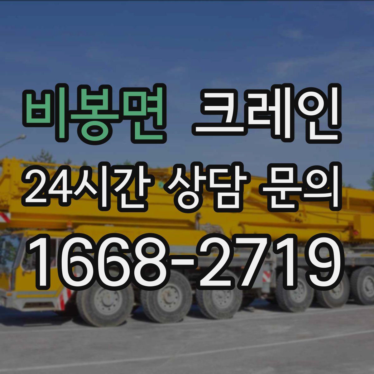 비봉면 카고 크레인