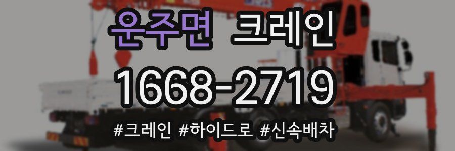 운주면 크레인 작업