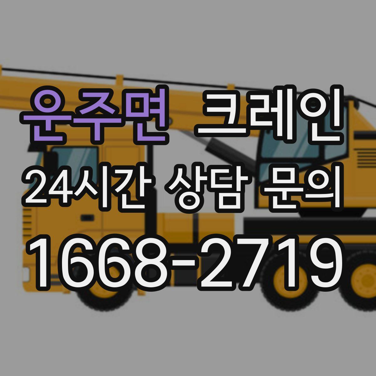 운주면 카고 크레인