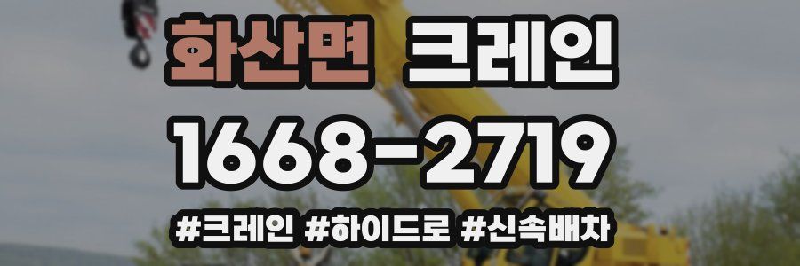 화산면 크레인 작업